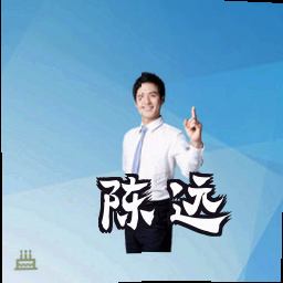 陈远