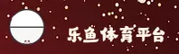 乐鱼APP(LEYU)官方网站 - 正版下载安装