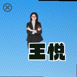 王悦