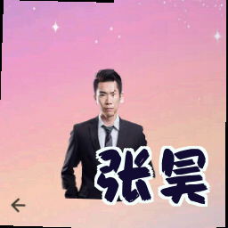 张昊